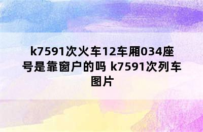 k7591次火车12车厢034座号是靠窗户的吗 k7591次列车图片